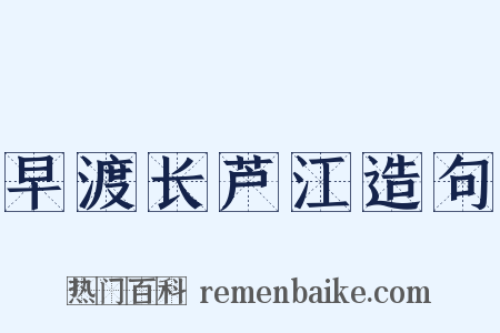 早渡长芦江造句是什么意思的图片